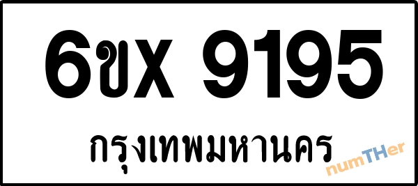 จองเลขทะเบียนรถ 6ขx 9195 กรุงเทพมหานคร 3000 บาท