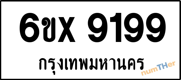 จองเลขทะเบียนรถ 6ขx 9199 กรุงเทพมหานคร 8000 บาท