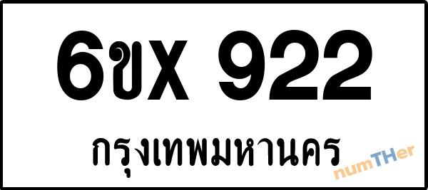 จองเลขทะเบียนรถ 6ขx 922 กรุงเทพมหานคร 3000 บาท