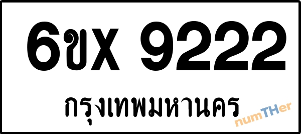 จองเลขทะเบียนรถ 6ขx 9222 กรุงเทพมหานคร 8000 บาท