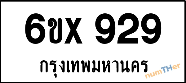 จองเลขทะเบียนรถ 6ขx 929 กรุงเทพมหานคร 5000 บาท