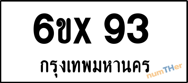 จองเลขทะเบียนรถ 6ขx 93 กรุงเทพมหานคร 8000 บาท