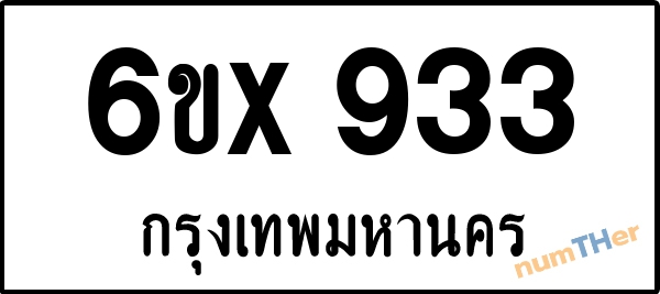 จองเลขทะเบียนรถ 6ขx 933 กรุงเทพมหานคร 3000 บาท