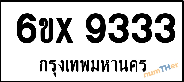 จองเลขทะเบียนรถ 6ขx 9333 กรุงเทพมหานคร 1900 บาท
