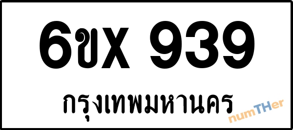 จองเลขทะเบียนรถ 6ขx 939 กรุงเทพมหานคร 3000 บาท