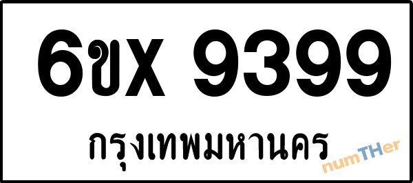 จองเลขทะเบียนรถ 6ขx 9399 กรุงเทพมหานคร 5000 บาท