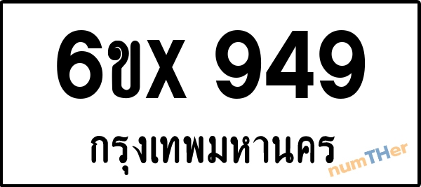 จองเลขทะเบียนรถ 6ขx 949 กรุงเทพมหานคร 5000 บาท
