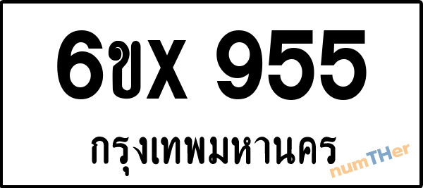จองเลขทะเบียน 6ขx955 กรุงเทพมหานคร