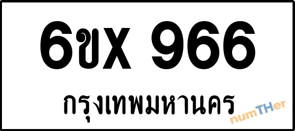 จองเลขทะเบียนรถ 6ขx 966 กรุงเทพมหานคร 5000 บาท