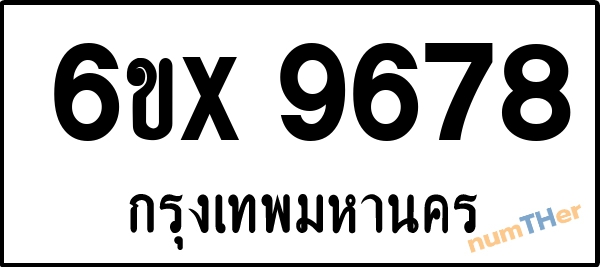จองเลขทะเบียนรถ 6ขx 9678 กรุงเทพมหานคร 1900 บาท