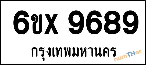 จองเลขทะเบียนรถ 6ขx 9689 กรุงเทพมหานคร 5000 บาท