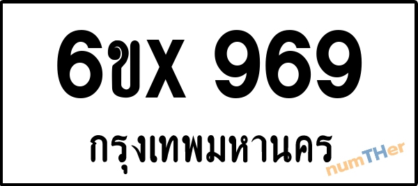 จองเลขทะเบียนรถ 6ขx 969 กรุงเทพมหานคร 8000 บาท