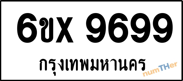 จองเลขทะเบียนรถ 6ขx 9699 กรุงเทพมหานคร 8000 บาท