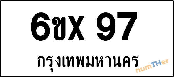 จองเลขทะเบียนรถ 6ขx 97 กรุงเทพมหานคร 8000 บาท