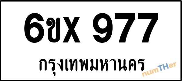 จองเลขทะเบียนรถ 6ขx 977 กรุงเทพมหานคร 3000 บาท