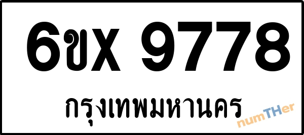จองเลขทะเบียนรถ 6ขx 9778 กรุงเทพมหานคร 5000 บาท