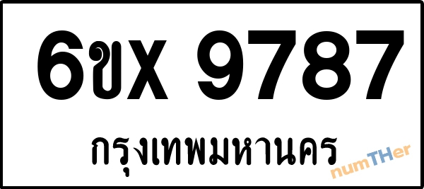 จองเลขทะเบียนรถ 6ขx 9787 กรุงเทพมหานคร 1900 บาท