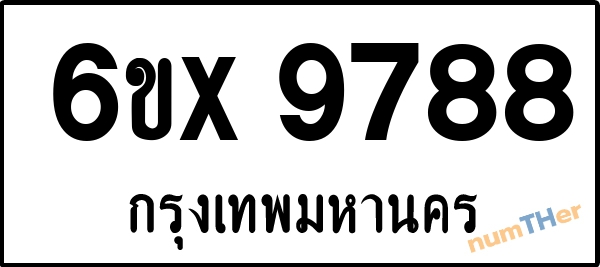 จองเลขทะเบียนรถ 6ขx 9788 กรุงเทพมหานคร 5000 บาท
