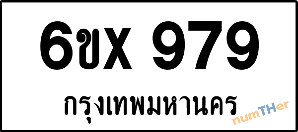 จองเลขทะเบียนรถ 6ขx 979 กรุงเทพมหานคร 5000 บาท