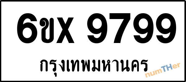 จองเลขทะเบียนรถ 6ขx 9799 กรุงเทพมหานคร 8000 บาท