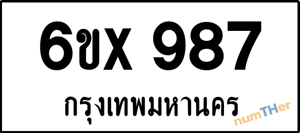 จองเลขทะเบียน 6ขx987 กรุงเทพมหานคร