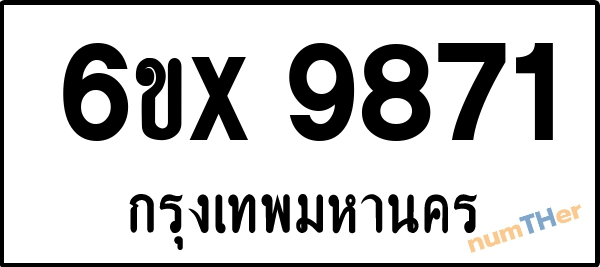 จองเลขทะเบียนรถ 6ขx 9871 กรุงเทพมหานคร 899 บาท