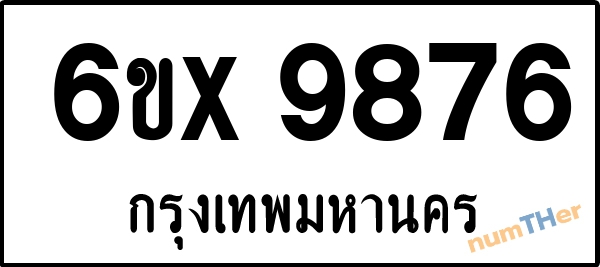 จองเลขทะเบียนรถ 6ขx 9876 กรุงเทพมหานคร 1900 บาท