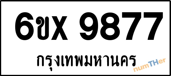 จองเลขทะเบียนรถ 6ขx 9877 กรุงเทพมหานคร 1900 บาท