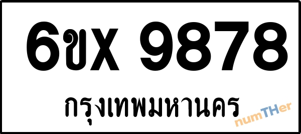จองเลขทะเบียนรถ 6ขx 9878 กรุงเทพมหานคร 5000 บาท