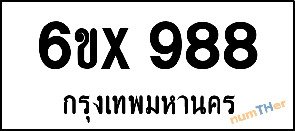 จองเลขทะเบียน 6ขx988 กรุงเทพมหานคร