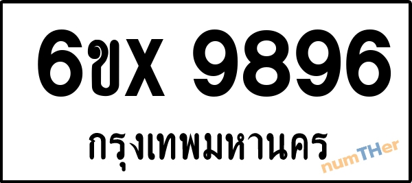 จองเลขทะเบียนรถ 6ขx 9896 กรุงเทพมหานคร 5000 บาท