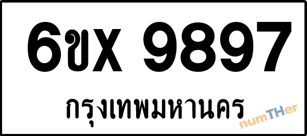 จองเลขทะเบียนรถ 6ขx 9897 กรุงเทพมหานคร 5000 บาท