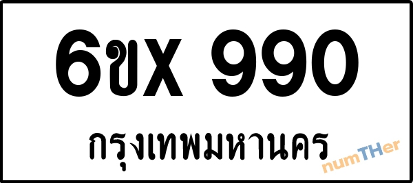 จองเลขทะเบียนรถ 6ขx 990 กรุงเทพมหานคร 5000 บาท