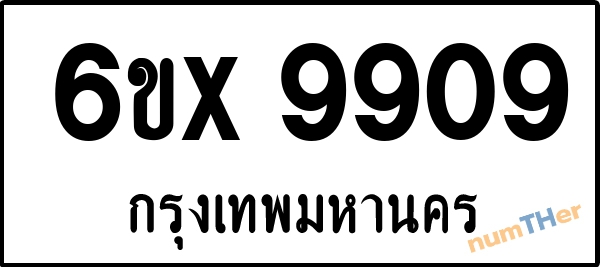 จองเลขทะเบียนรถ 6ขx 9909 กรุงเทพมหานคร 5000 บาท