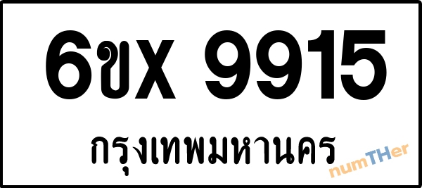 จองเลขทะเบียนรถ 6ขx 9915 กรุงเทพมหานคร 5000 บาท