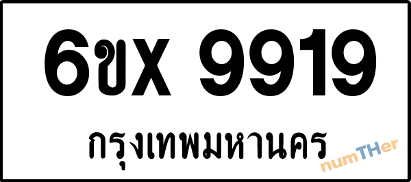 จองเลขทะเบียนรถ 6ขx 9919 กรุงเทพมหานคร 8000 บาท