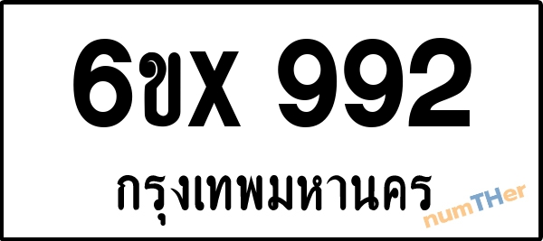 จองเลขทะเบียนรถ 6ขx 992 กรุงเทพมหานคร 5000 บาท