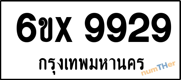 จองเลขทะเบียนรถ 6ขx 9929 กรุงเทพมหานคร 5000 บาท