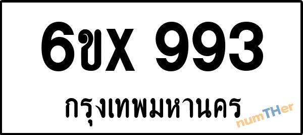 จองเลขทะเบียนรถ 6ขx 993 กรุงเทพมหานคร 5000 บาท