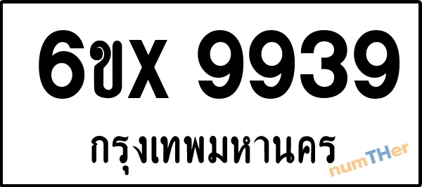 จองเลขทะเบียนรถ 6ขx 9939 กรุงเทพมหานคร 5000 บาท