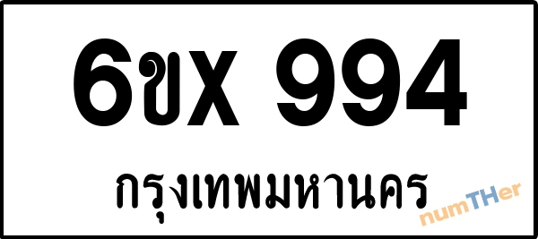 จองเลขทะเบียนรถ 6ขx 994 กรุงเทพมหานคร 5000 บาท