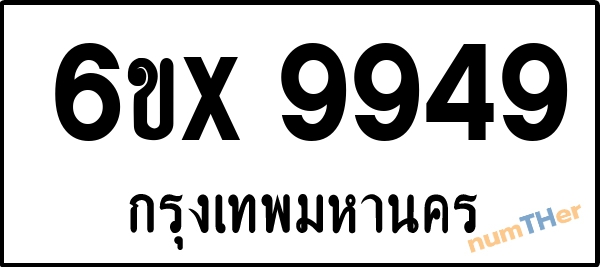 จองเลขทะเบียนรถ 6ขx 9949 กรุงเทพมหานคร 5000 บาท