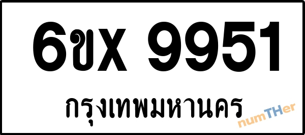 จองเลขทะเบียนรถ 6ขx 9951 กรุงเทพมหานคร 1900 บาท