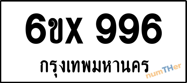 จองเลขทะเบียน 6ขx996 กรุงเทพมหานคร