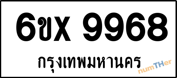 จองเลขทะเบียนรถ 6ขx 9968 กรุงเทพมหานคร 1900 บาท