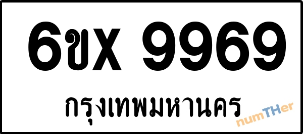 จองเลขทะเบียนรถ 6ขx 9969 กรุงเทพมหานคร 8000 บาท