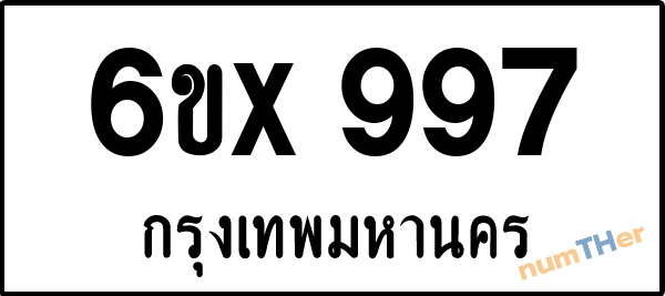 จองเลขทะเบียนรถ 6ขx 997 กรุงเทพมหานคร 5000 บาท