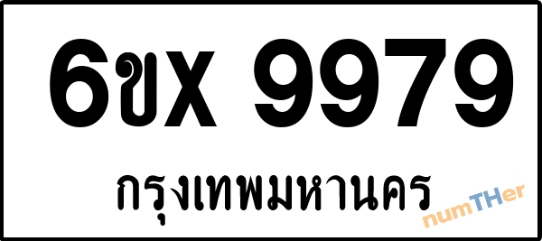 จองเลขทะเบียนรถ 6ขx 9979 กรุงเทพมหานคร 5000 บาท