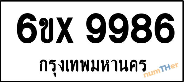 จองเลขทะเบียนรถ 6ขx 9986 กรุงเทพมหานคร 1900 บาท