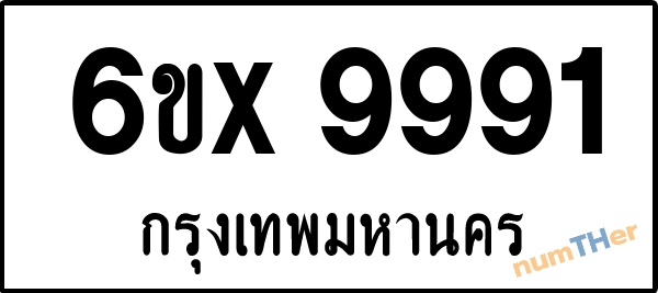 จองเลขทะเบียนรถ 6ขx 9991 กรุงเทพมหานคร 8000 บาท
